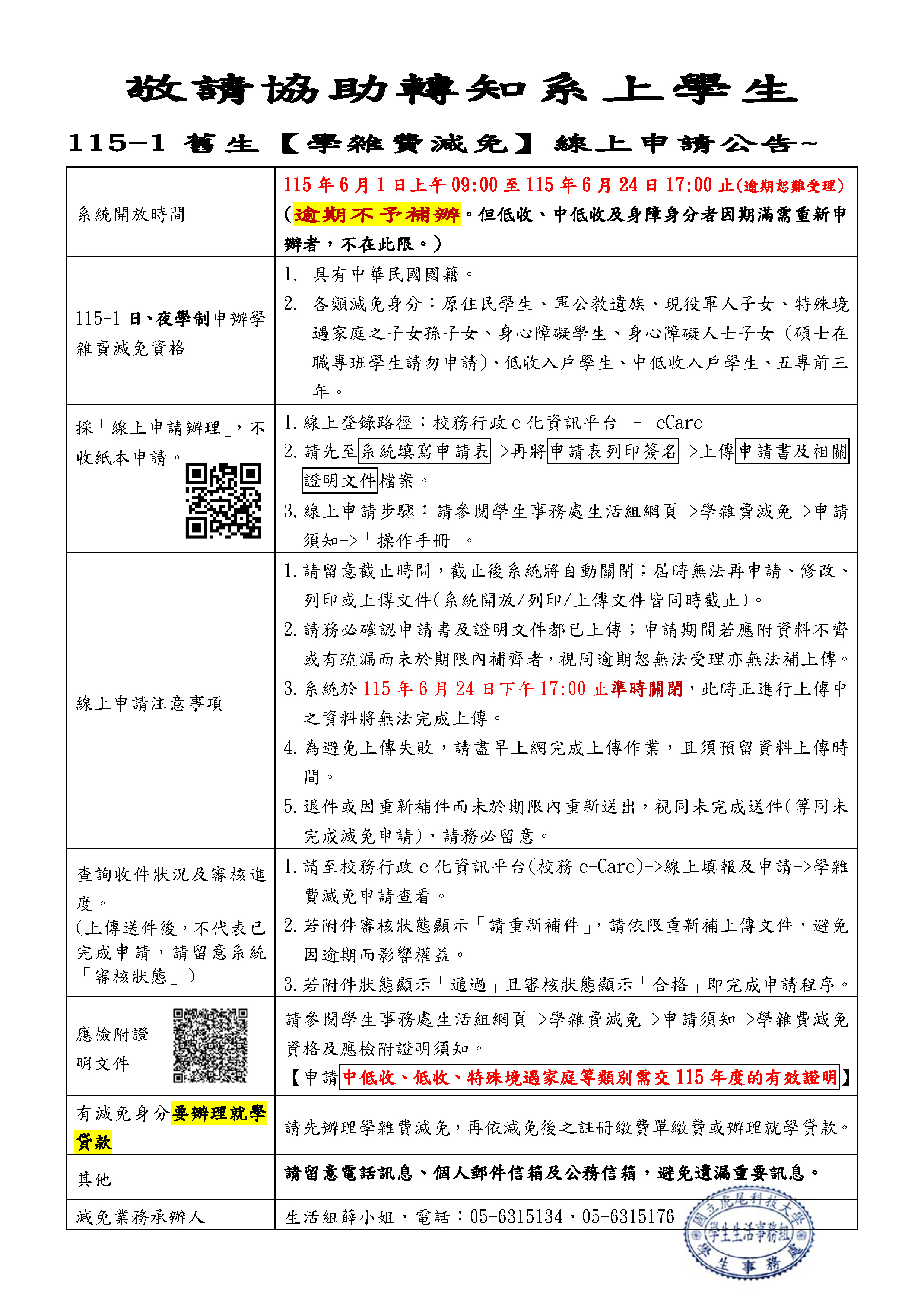 115-1舊生學雜費減免線上申請公告