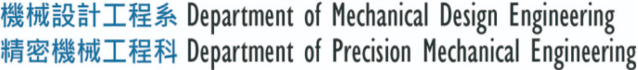 國立虎尾科技大學機械設計工程系的Logo